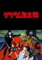 ゲゲゲの鬼太郎　妖怪大戦争