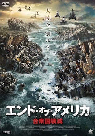 エンド・オブ・アメリカ　合衆国壊滅