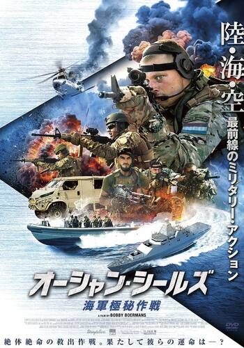 オーシャン・シールズ 海軍極秘作戦
