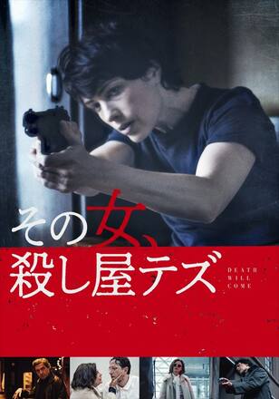 その女、殺し屋テズ
