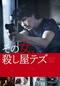 その女、殺し屋テズ