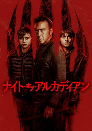 ナイト・オブ・アルカディアン