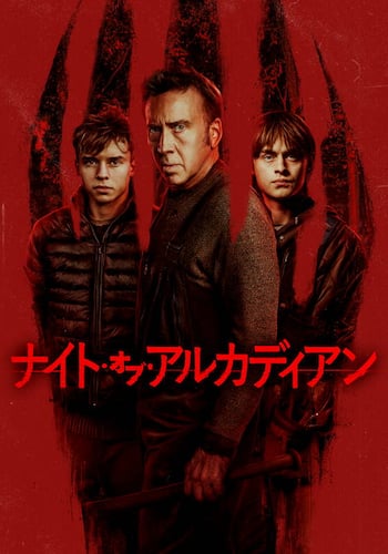 ナイト・オブ・アルカディアン