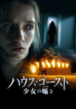 ハウス・ゴースト 少女の囁き