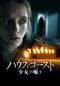 ハウス・ゴースト 少女の囁き
