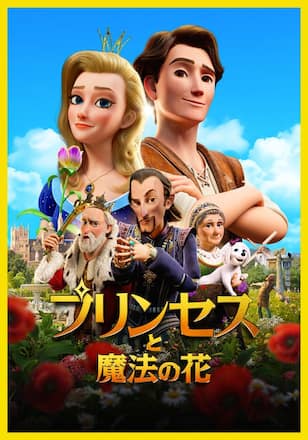 プリンセスと魔法の花