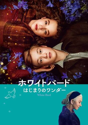 ホワイトバード はじまりのワンダー