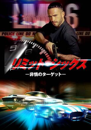 リミット・シックス －非常のターゲットー