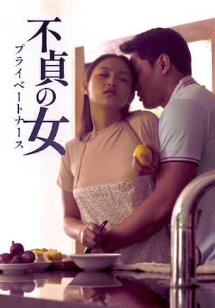 不貞の女 プライベートナース