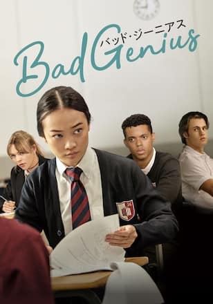 BAD GENIUS/バッド・ジーニアス