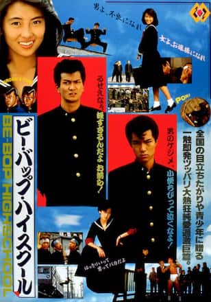 ビー・バップ・ハイスクール
