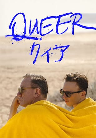 クィア/QUEER