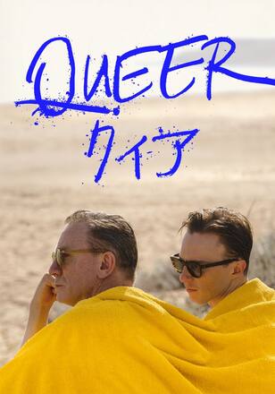 クィア／QUEER