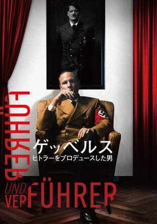 ゲッベルス　ヒトラーをプロデュースした男