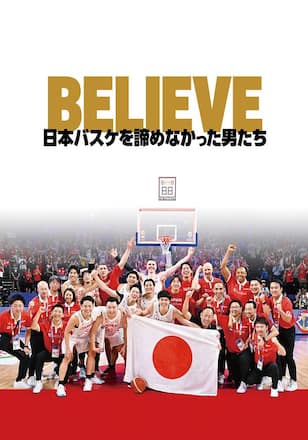 BELIEVE 日本バスケを諦めなかった男たち
