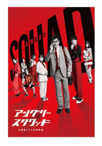 アングリースクワッド公務員と7人の詐欺師