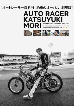 オートレーサー森且行 約束のオーバル 劇場版
