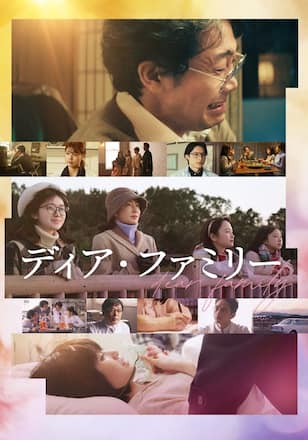 ディア・ファミリー