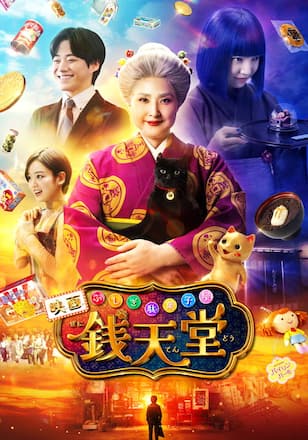 ふしぎ駄菓子屋 銭天堂