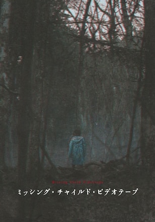 ミッシング・チャイルド・ビデオテープ