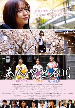 映画「あんやと石川」
