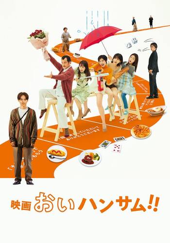 映画『おいハンサム‼』