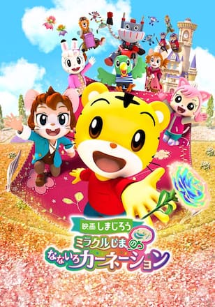 映画しまじろう ミラクルじまの なないろカーネーション