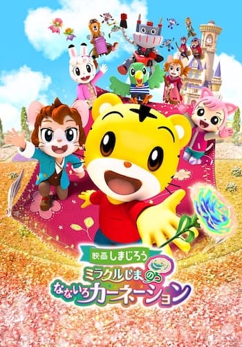映画しまじろう ミラクルじまの なないろカーネーション