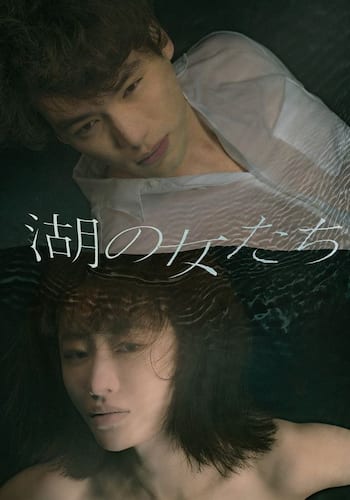 湖の女たち