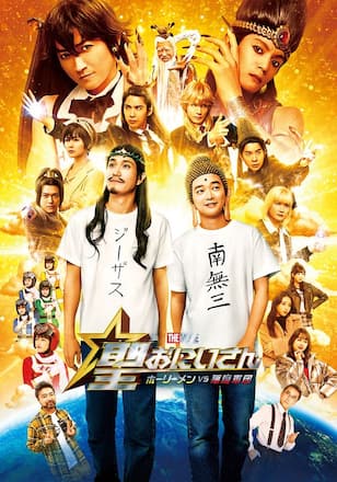 聖☆おにいさん THE MOVIE ホーリーメンVS悪魔軍団