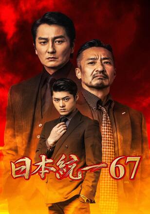 日本統一67