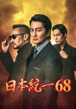 日本統一68