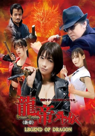 龍帝外伝《新章》LEGEND OF DRAGON