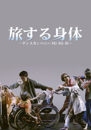 旅する身体 ～ダンスカンパニー Mi-Mi-Bi～