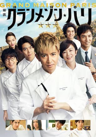映画『グランメゾン・パリ』