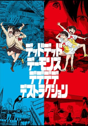 『デッドデッドデーモンズデデデデデストラクション』アニメシリーズ