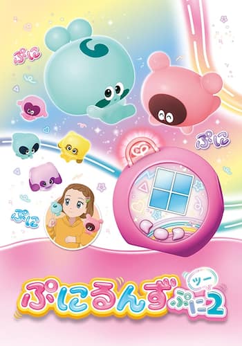 ぷにるんず ぷに２