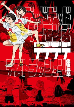 映画版『デッドデッドデーモンズデデデデデストラクション』後章