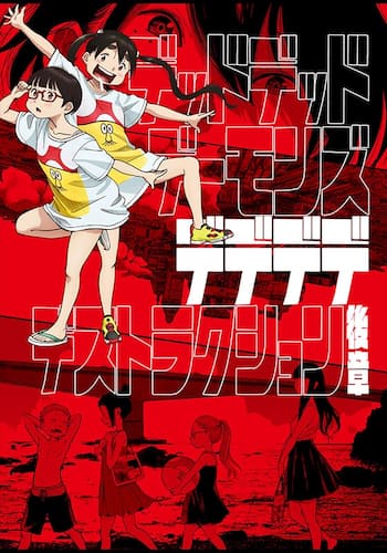 映画版『デッドデッドデーモンズデデデデデストラクション』後章