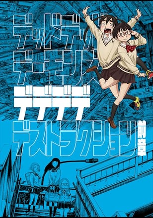映画版『デッドデッドデーモンズデデデデデストラクション』前章
