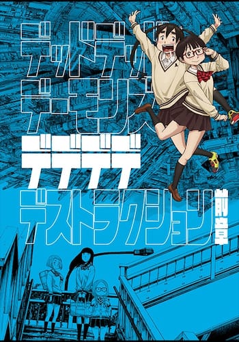 映画版『デッドデッドデーモンズデデデデデストラクション』前章