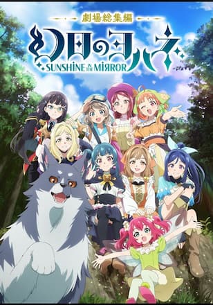 劇場総集編 幻日のヨハネ -SUNSHINE in the MIRROR-
