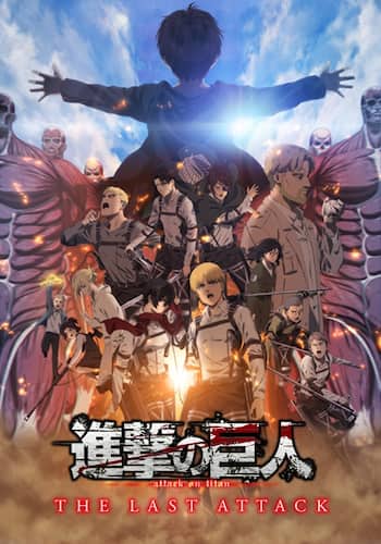 劇場版「進撃の巨人」完結編 THE LAST ATTACK