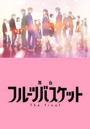 舞台「フルーツバスケット The Final」