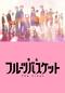 舞台「フルーツバスケット The Final」