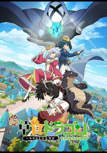 齢5000年の草食ドラゴン、いわれなき邪竜認定 season2