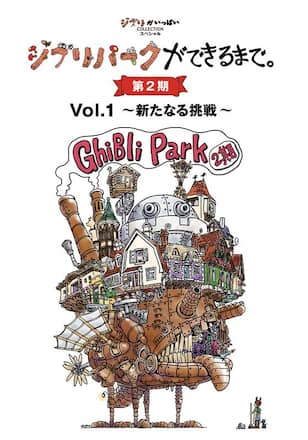 ジブリパークができるまで。 [第2期]