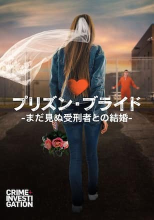 プリズン・ブライド -まだ見ぬ受刑者との結婚-