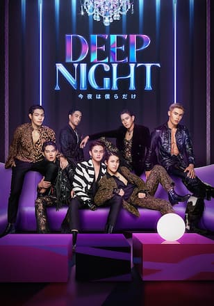 Deep Night –今夜は僕らだけ-