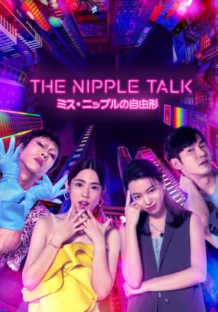 The Nipple Talk~ミス・ニップルの自由形
